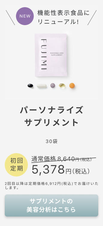 FUJIMIで始める自分専用のビューティケア | FUJIMI(フジミ)