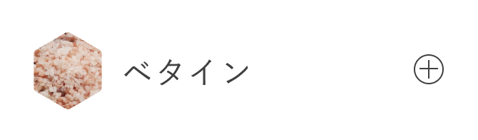 ベタイン