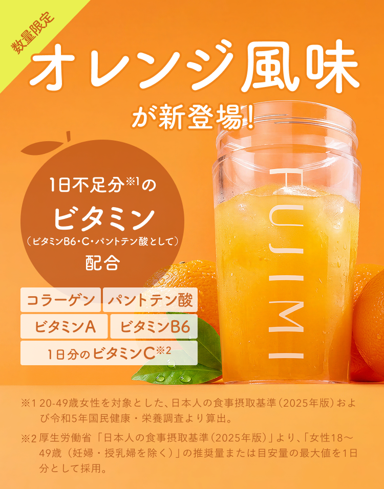 数量限定 オレンジ風味 が新登場! 1日不足分※1の ビタミン(ビタミンB6・C・パントテン酸として) 配合 コラーゲン パントテン酸 ビタミンA ビタミンB6 1日分のビタミンC※2 ※1 20-49歳女性を対象とした、日本人の食事摂取基準(2025年版)および令和5年国民健康・栄養調査より算出。 ※2 厚生労働省「日本人の食事摂取基準(2025年版)」より、「女性18〜49歳(妊婦・授乳婦を除く)」の推奨量または目安量の最大値を1日分として採用。