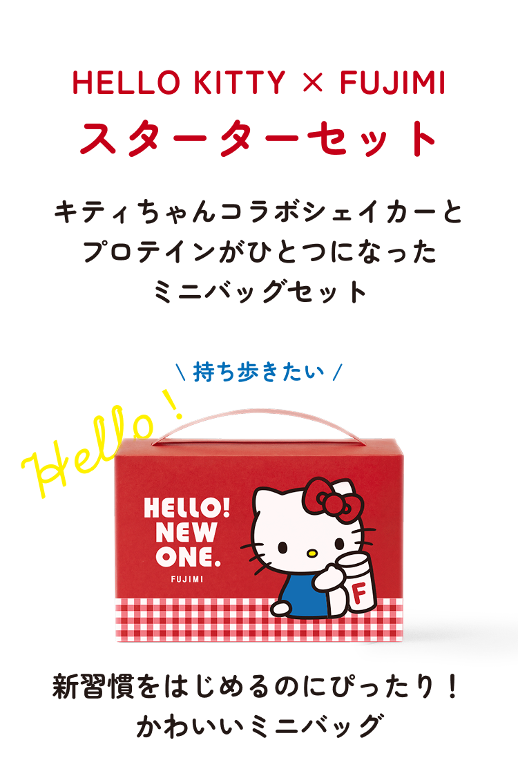 HELLO KITTY × FUJIMI スターターセット キティちゃんコラボシェイカーとプロテインがひとつになったミニバッグセット \持ち歩きたい/ Hello! HELLO! NEW ONE. FUJIMI 新習慣をはじめるのにぴったり!かわいいミニバッグ