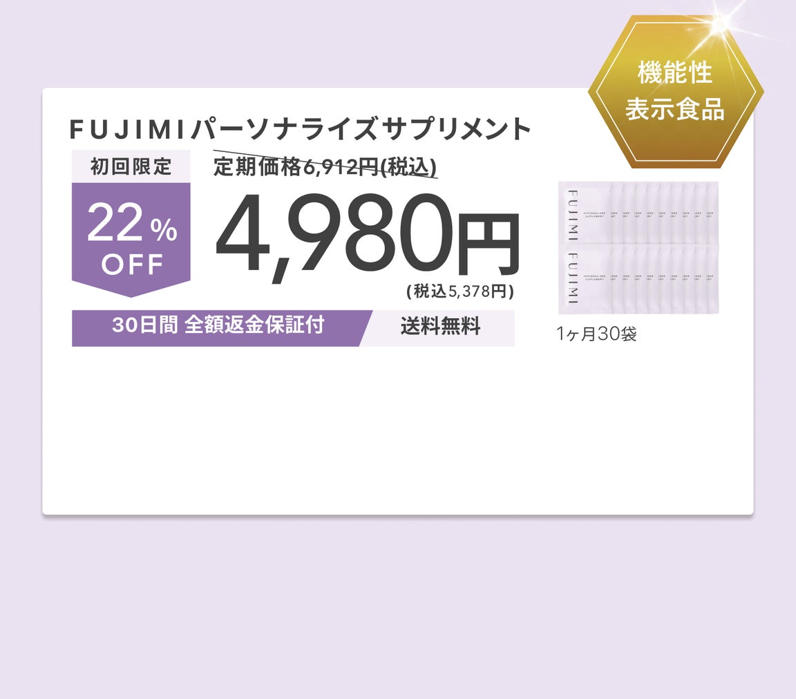 機能性表示食品 FUJIMIパーソナライズサプリメント 定期価格6,912円(税込) 初回限定 22%OFF 4,980円 税込5,378円 送料込 1ヶ月30袋 30日間 全額返金保証付 送料無料