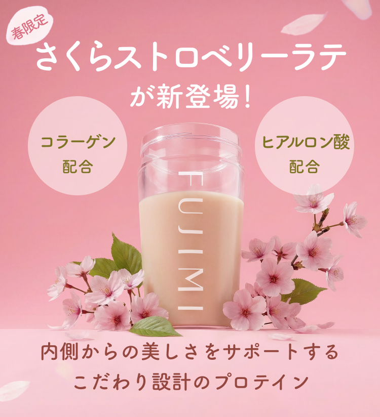 春限定 さくらストロベリーラテが新登場! コラーゲン配合 ヒアルロン酸配合 FUJIMI 内側からの美しさをサポートするこだわり設計のプロテイン