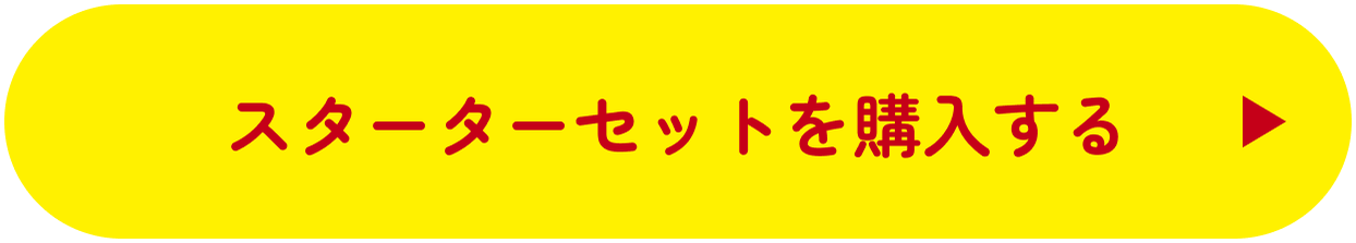 スターターセットを購入する