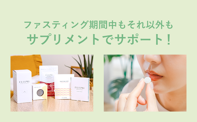 ファスティング期間中もそれ以外もサプリメントでサポート!