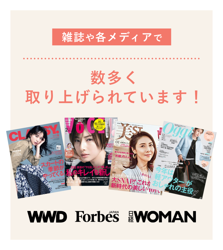 雑誌や各メディアで数多く取り上げられています!