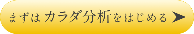 まずはカラダ分析をはじめる