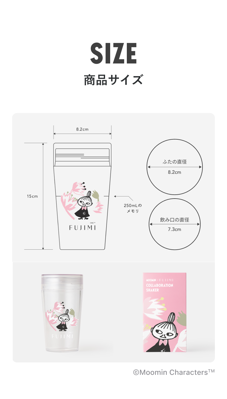 SIZE 商品サイズ 高さ15cm 横幅8.2cm ふたの直径8.2cm 飲み口の直径7.3cm 250mLのメモリ ©Moomin Characters™