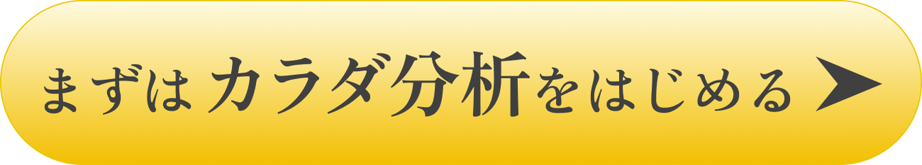 まずはカラダ分析をはじめる