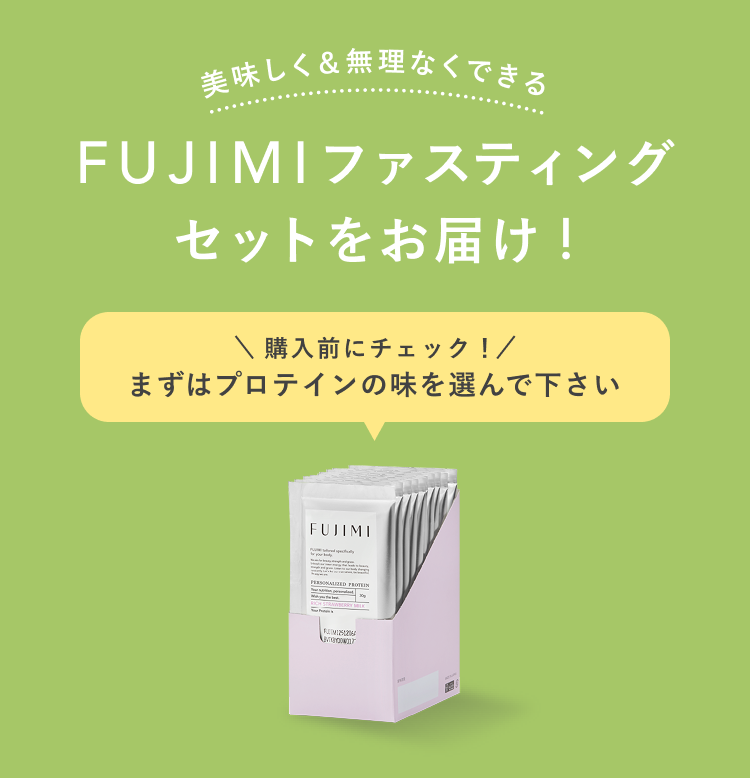 プロテインファスティングセットでダイエット習慣 | FUJIMI(フジミ)