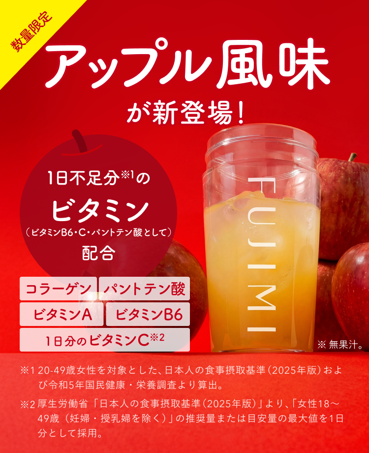 数量限定 アップル風味 が新登場! 1日不足分※1の ビタミン(ビタミンB6・C・パントテン酸として) 配合 コラーゲン パントテン酸 ビタミンA ビタミンB6 1日分のビタミンC※2 ※1 20-49歳女性を対象とした、日本人の食事摂取基準(2025年版)および令和5年国民健康・栄養調査より算出。 ※2 厚生労働省「日本人の食事摂取基準(2025年版)」より、「女性18〜49歳(妊婦・授乳婦を除く)」の推奨量または目安量の最大値を1日分として採用。