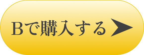 Bで購入する