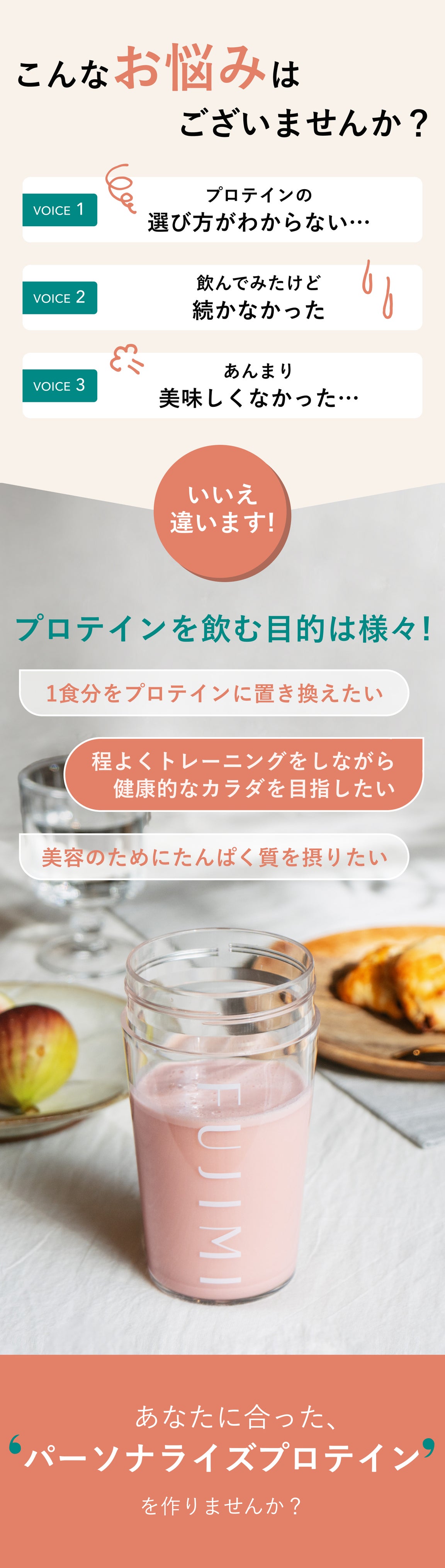 こんなお悩みはございませんか? プロテインの選び方がわからない…。 飲んでみたけど続かなかった。 あんまり美味しくなかった… いいえ違います! プロテインを飲む目的は様々! 1食分をプロテインに置き換えたい 程よくトレーニングしながら健康的なカラダを目指したい 美容のためにたんぱく質を撮りたい あなたに合ったパーソナライズプロテインを作りませんか?