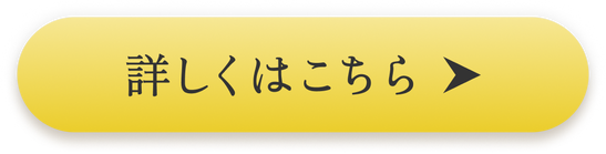詳しくはこちら