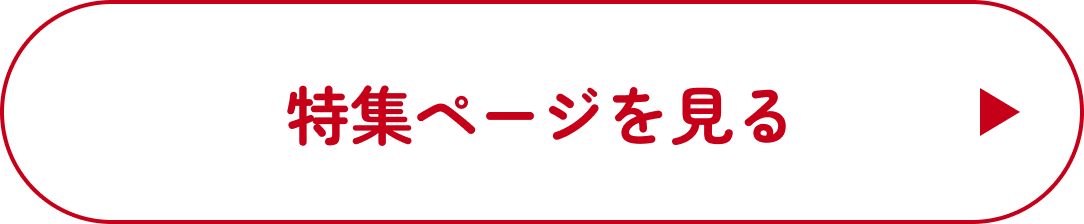 特集ページを見る
