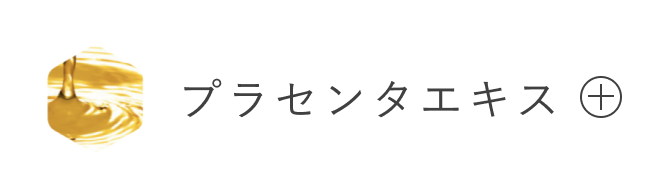 プラセンタエキス