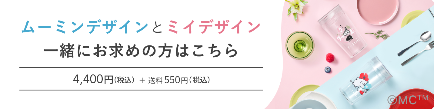 ムーミンデザインとミイデザイン一緒にお求めの方はこちら 4,400円(税込) + 送料 550円(税込)