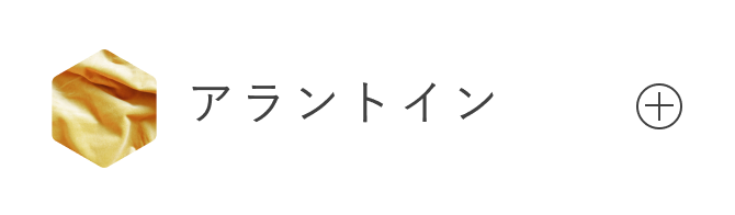 アラントイン