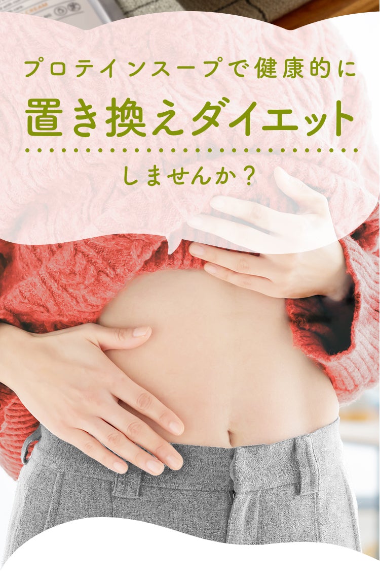 プロテインスープで健康的に置き換えダイエットしませんか? FUJIMI プロテインの特長 FUJIMIプロテインスープは置き換えダイエットにピッタリ