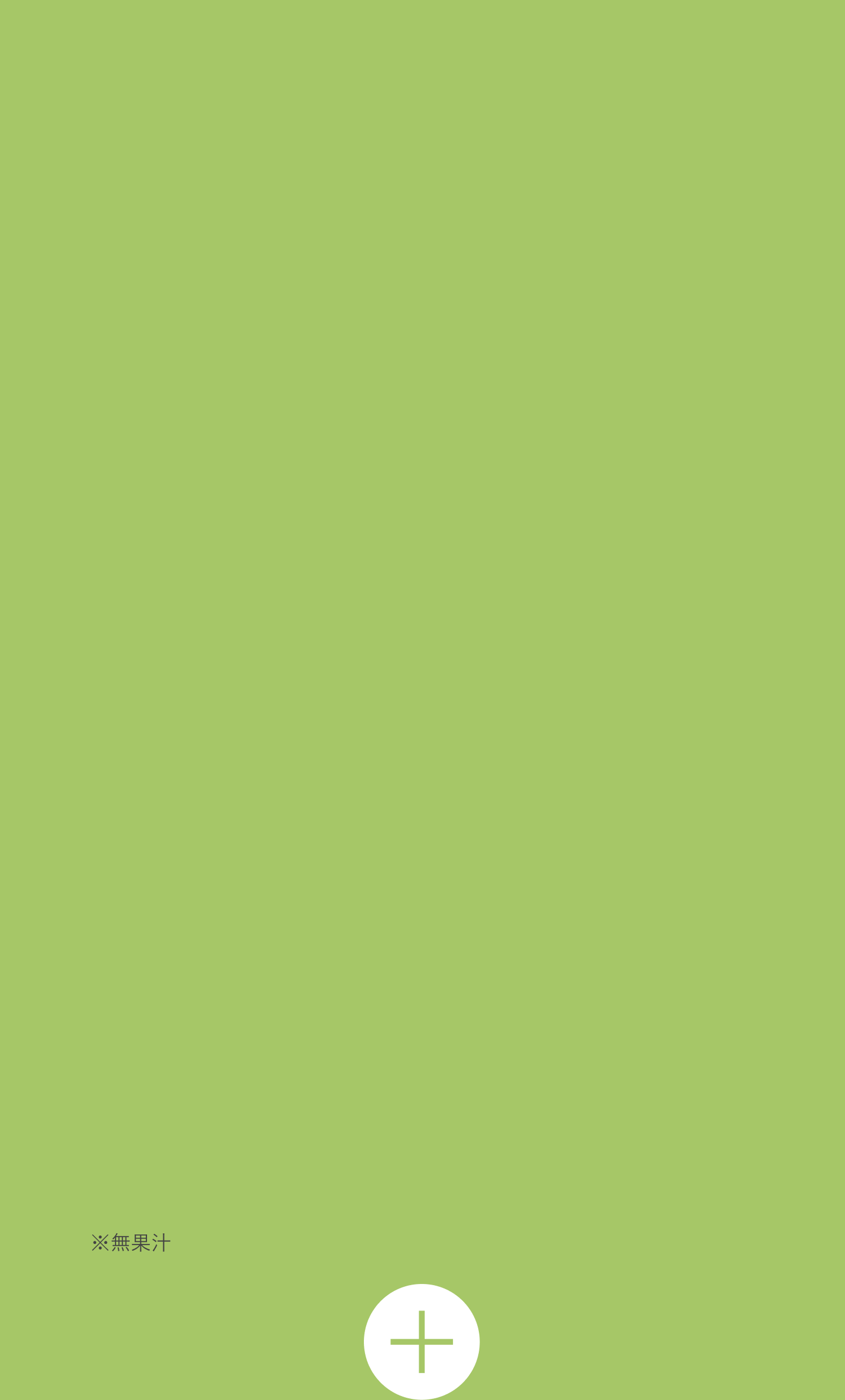 ※無果汁