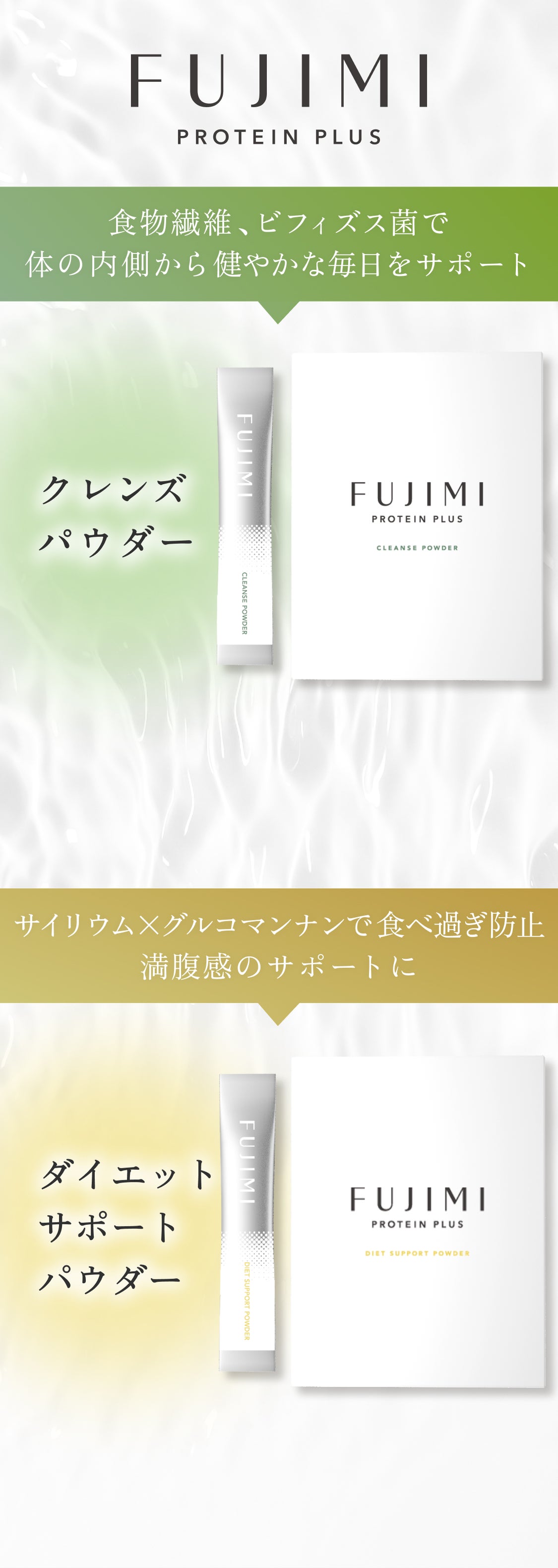 FUJIMI PROTEIN PLUS 食物繊維、ビフィズス菌で体の内側から健やかな毎日をサポート クレンズパウダー サイリウム×グルコマンナンで食べ過ぎ防止 満腹感のサポートに ダイエットサポートパウダー
