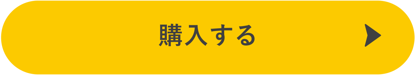 購入する
