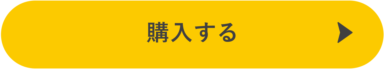 購入する