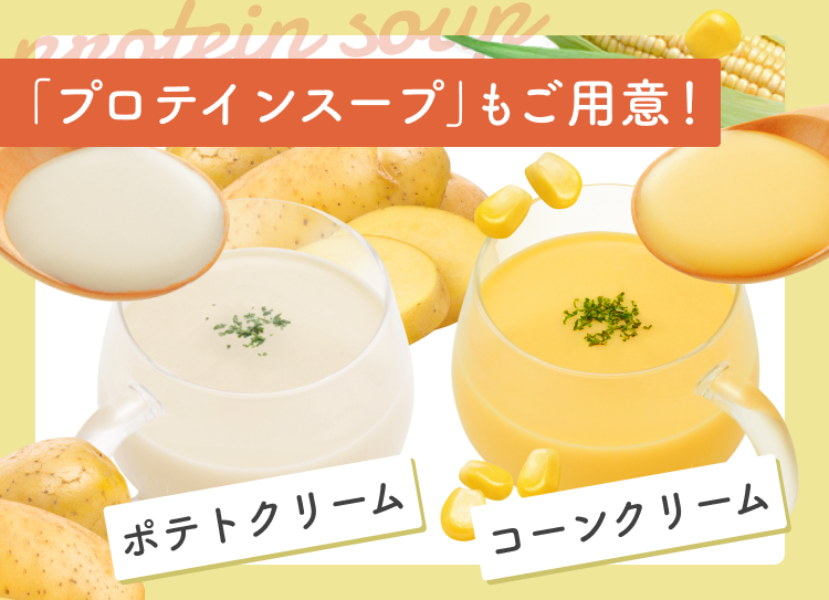 「プロテインスープ」もご用意! コーンクリーム ポテトクリーム