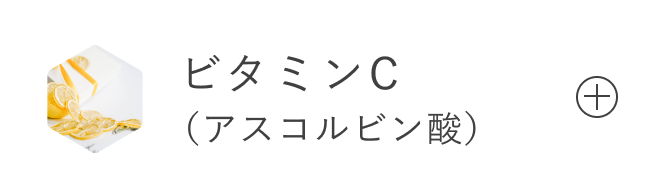 ビタミンC