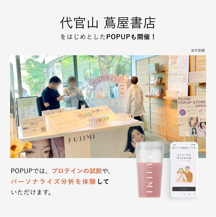代官山 蔦屋書店 をはじめとしたPOPUPも開催!POPUPでは、プロテインの試飲や、パーソナライズ分析を体験していただけます。