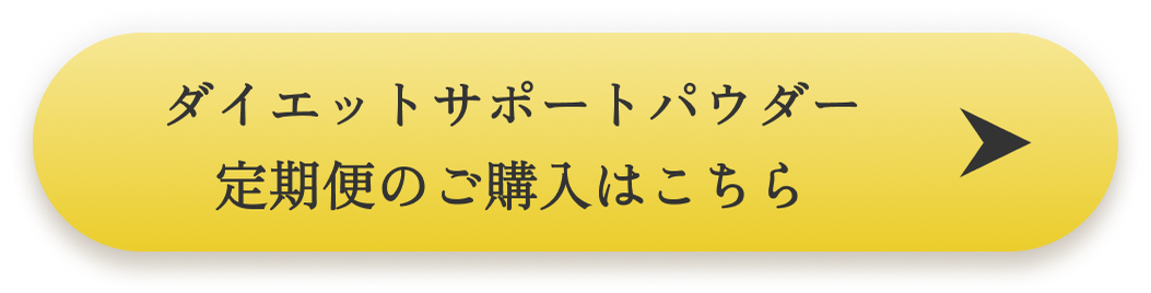 ダイエットサポートパウダーのご購入はこちら