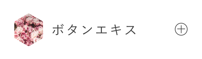 ボタンエキス