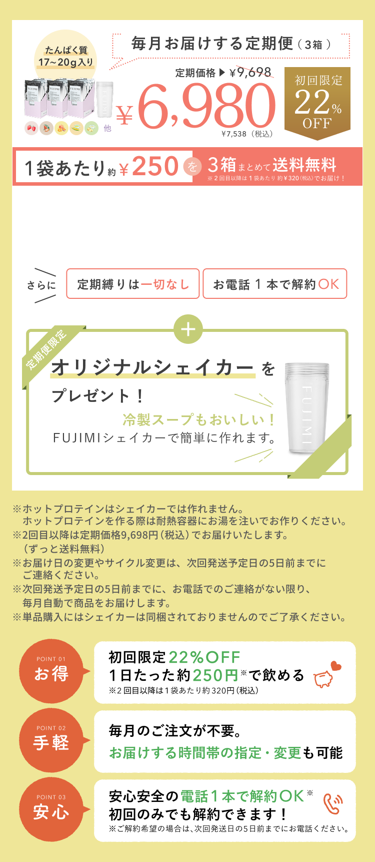 たんぱく質17〜20g入り 毎月お届けする定期便(3箱) 定期価格¥9,698 初回限定22%OFF ¥6,980(税込¥7,538) 1袋あたり約¥250を3箱まとめて送料無料 ※2回目以降は1袋あたり約¥320(税込)でお届け! さらに 定期縛りは一切なし お電話1本で解約OK 定期便限定 オリジナルシェイカーをプレゼント! 冷製スープもおいしい! FUJIMIシェイカーで簡単に作れます。