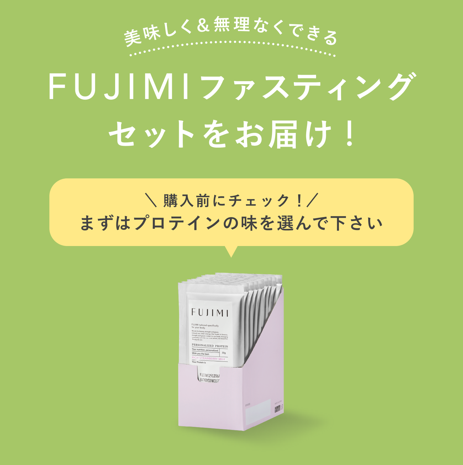美味しく&無理なくできる FUJIMIファスティングセットをお届け! 購入前にチェック! まずはプロテインの味を選んで下さい