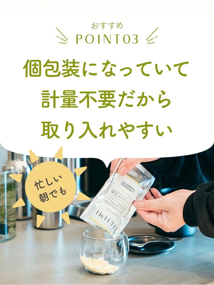 おすすめ POINT03 個包装になっていて計測不要だから取り入れやすい 忙しい朝でも