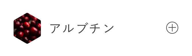 アルブチン