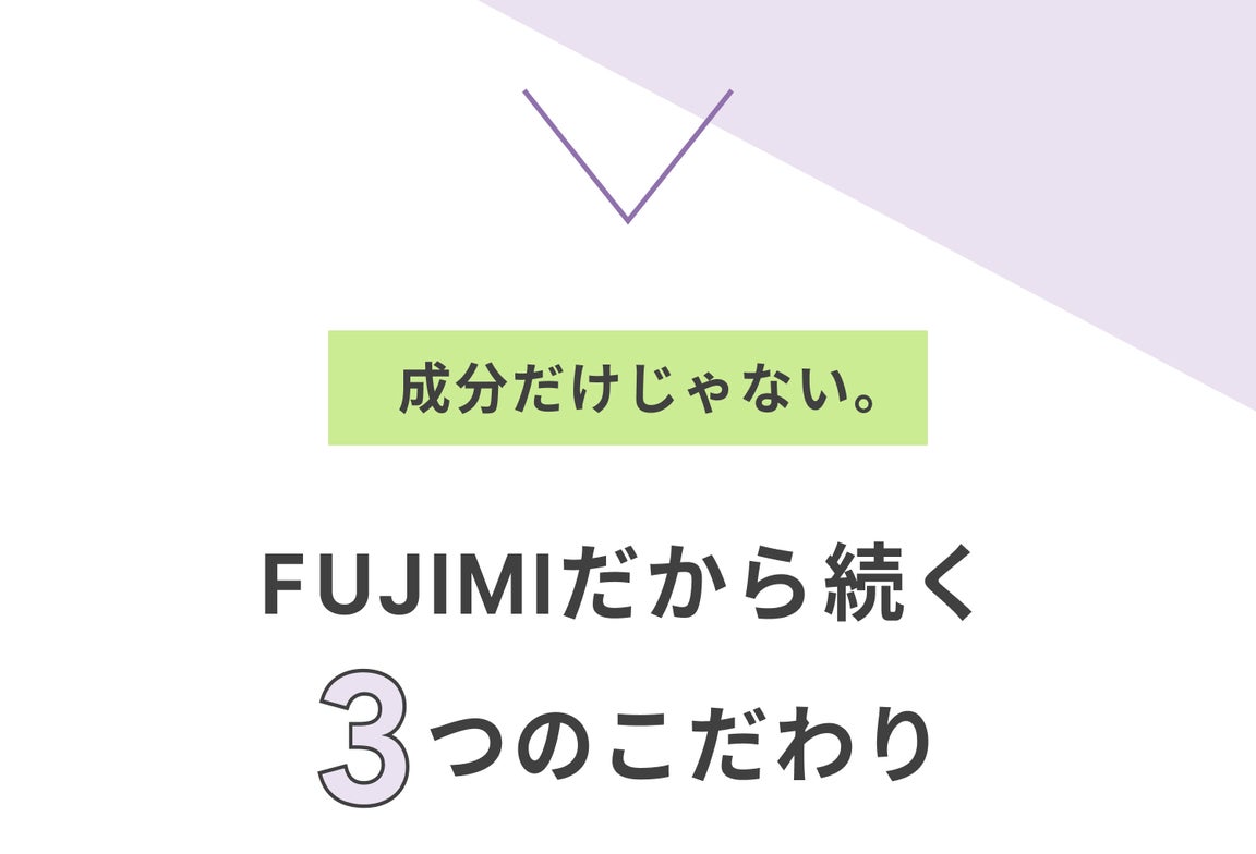 成分だけじゃない。 FUJIMIだから続けられる3つのこだわり