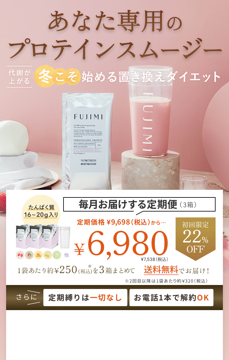 あなた専用のプロテインスムージー | FUJIMI(フジミ)