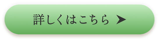 詳しくはこちら