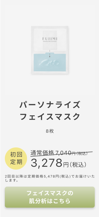 FUJIMIで始める自分専用のビューティケア | FUJIMI(フジミ)