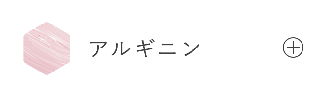 アルギニン