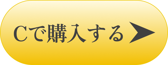 Cで購入する