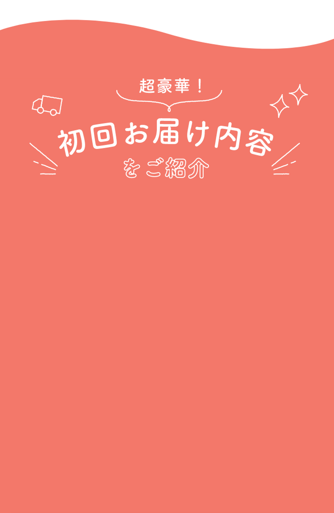 超豪華! 初回お届け内容をご紹介