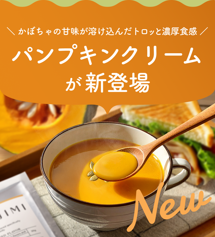 かぼちゃの甘味が溶け込んだトロッと濃厚食感 パンプキンクリームが新登場 New