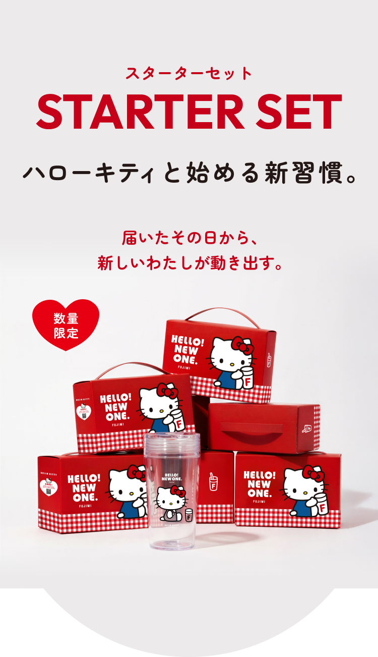 スターターセット STARTER SET ハローキティと始める新習慣。 届いたその日から、新しいわたしが動き出す。 数量限定