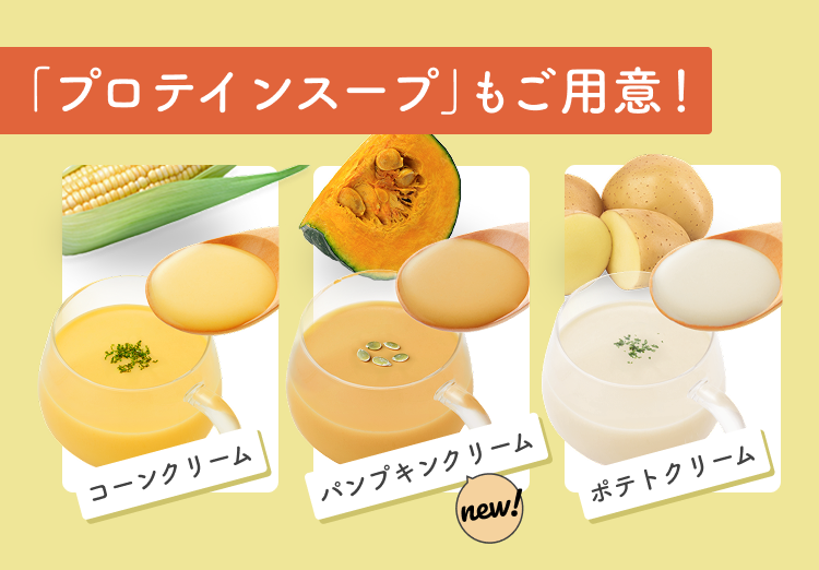 「プロテインスープ」もご用意! コーンクリーム パンプキンクリーム new! ポテトクリーム
