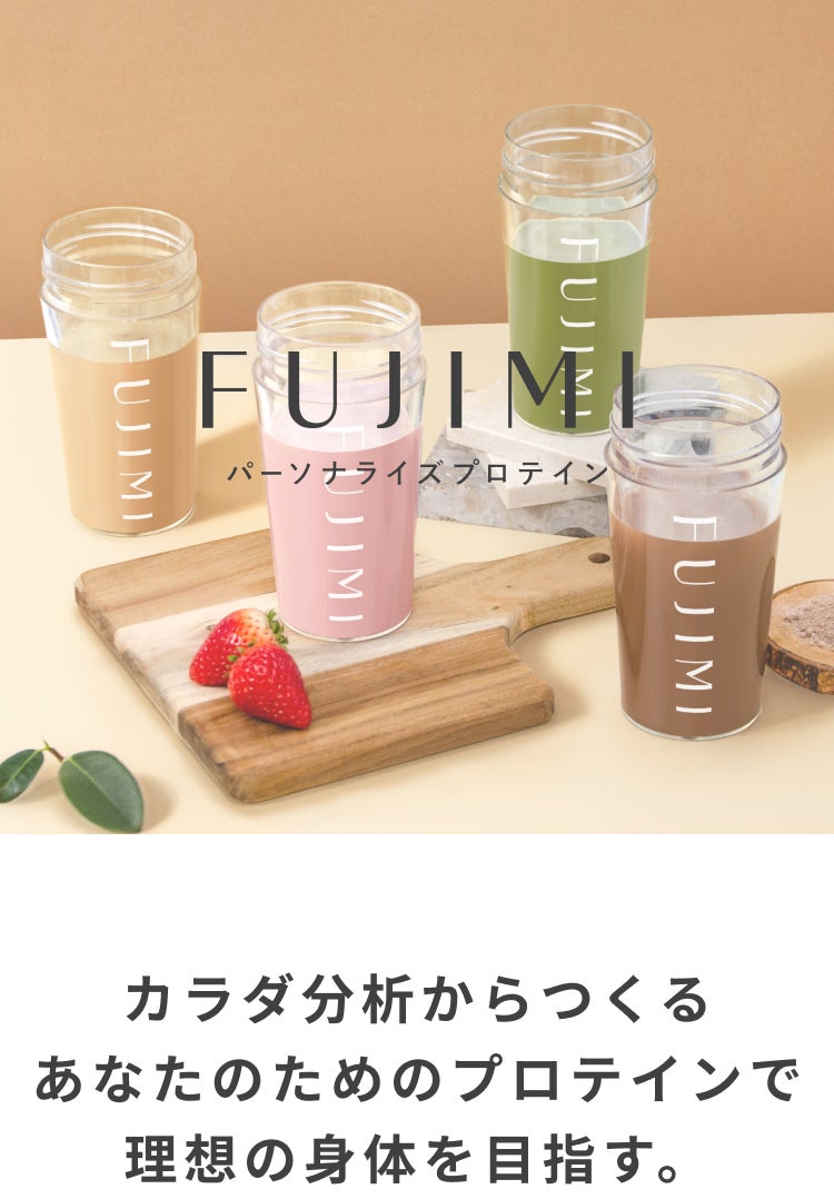 FUJIMIで始める自分専用のビューティケア | FUJIMI(フジミ)