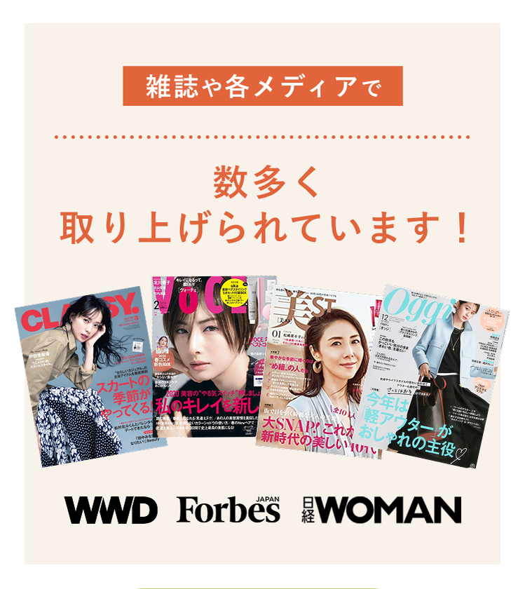 雑誌や各メディアで数多く取り上げられています!