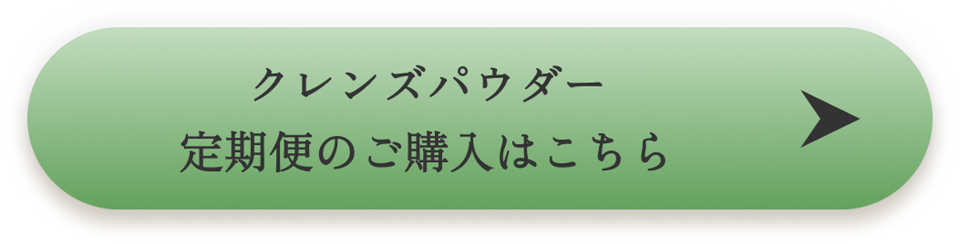 クレンズパウダーのご購入はこちら