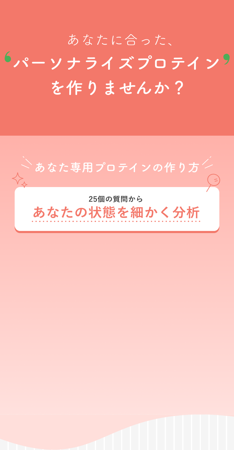 あなたに合った、パーソナライズプロテインを作りませんか? あなた専用プロテインの作り方 25個の質問からあなたの状態を細かく分析