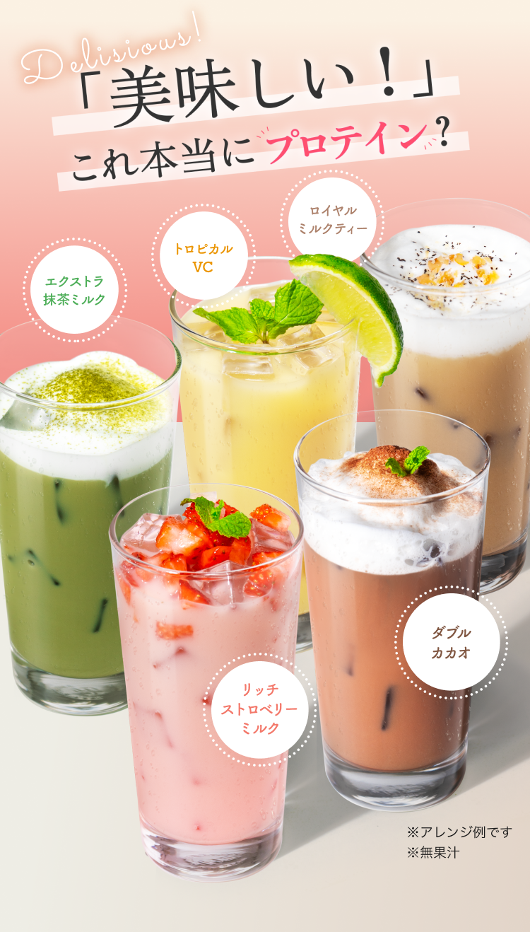 delicious! 「美味しい!」これ本当にプロテイン? エクストラ抹茶ミルク トロピカルVC ロイヤルミルクティー リッチストロベリーミルク ダブルカカオ ※アレンジ例です ※無果汁
